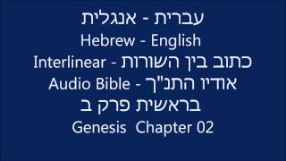 Hebrew English Interlinear Audio Bible Genesis 02 [upl. by Mellie]