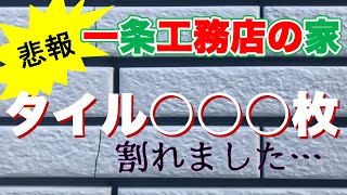 【悲報】外壁タイルこんなに割れてる！ [upl. by Bocaj]