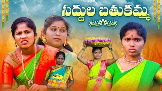 సద్దుల బతుకమ్మ  SADDULA BATHUKAMMA  VILLAGE PATAS A2Z NEW VIDEO trending bathukamma comedy [upl. by Nangatrad920]