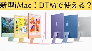 【2024年版】DTM・Apple歴12年のDTM講師解説！がぶっちゃけ新型iMacはDTM用途で買って良いのか？ [upl. by Lebatsirc609]