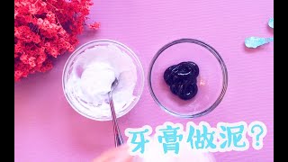 【史莱姆传说系列】完全不要胶水，只用牙膏糖就能做泥？试了才知道 [upl. by Vinaya706]