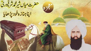 Hazrat Mian Sher Muhammad Sharaqpur Sharif ka JanazaThe story of mia sher Muhammad sharqpursufism [upl. by Alleoj669]