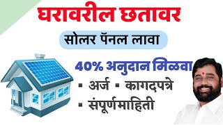 👉Solar Rooptop Subsidy Yojana Maharashtra 2024 [upl. by Caroline489]