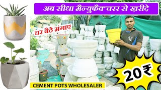 मात्र 20रु से मैन्युफैक्चरर से ख़रीदे सीमेंट के गमले  Cheapest Cement Pots Wholesaler amp Manufacturer [upl. by Jeremiah614]