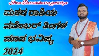 Makara Rashi November Tingala MasaBhavishya in Kannada 2024ಮಕರ ರಾಶಿ ನವೆಂಬರ್ ತಿಂಗಳ ಮಾಸ ಭವಿಷ್ಯ [upl. by Alyose]