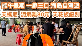 166元民宿是怎麼樣？！端午節2024！假期一家三口！海島自駕遊！天橋底！泥焗雞80元！天花板級別！美食推荐！旅遊攻略！交通路線！roomtour！Canton Food Tour｜GuangZhou [upl. by Nednerb]