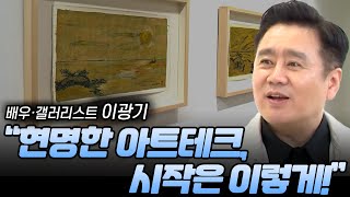 배우·갤러리스트 이광기 quot현명한 아트테크 시작은 이렇게quot  이혜라의 아이컨택 [upl. by Walter]