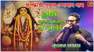 জগ্ধাত্রী পূজার স্পেশাল গান  তুমি পাথর চোখেও দৃষ্টি । Duet Vocalist Kumar Sanjoy Tumi to sheetal [upl. by Craggy295]