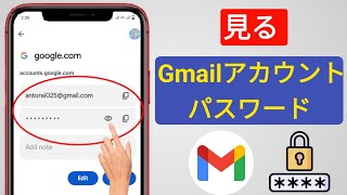 携帯電話から Gmail ID パスワードを確認する方法  GmailアカウントのGmailパスワードを確認する方法 [upl. by Laertnom]