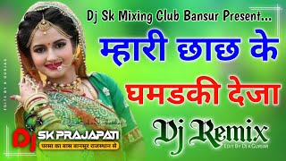 Mhari Chhach Ke Ghamadki Deja Song Dj Remix Hard Bass  Dj Sachin Prajapati  New Rajasthani DJ Song [upl. by Temhem]