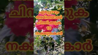 അമിതമായി ചിന്തിക്കുന്ന 10 നക്ഷത്രകാർ [upl. by Lehcem]