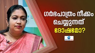 Removal of Uterus  ഗർഭപാത്രം നീക്കം ചെയ്യുന്നത് ദോഷമോ ഗർഭപത്രത്തിലെ പ്രശ്നങ്ങൾ എന്തുകൊണ്ട് [upl. by Pentha]