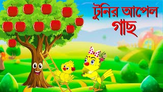 টুনির আপেল গাছ  Tunir Apple Gach  Bangla Cartoon  Thakurmar Jhuli  Pakhir Golpo  Tuntuni Golpo [upl. by Biernat171]