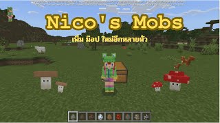 รีวิว Addon Nicos Mobs เพิ่มม๊อปอีกหลายตัวใน Minecraft Bedrock [upl. by Gracia]