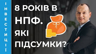 💰 Підсумки 8 років інвестування в НПФ Рахуємо курчат Портфель Любомира [upl. by Imelida609]