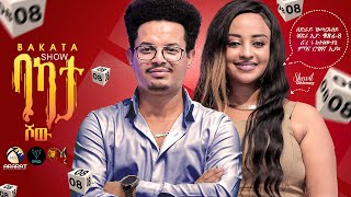 BAKATA SHOW ምስ ስነጥበበኛ ሸዊት ግርማይ Shewit Ghirmay 15000 ናቕፋ ትዕወትዶ ትኸውን፧ Eritrean Game Show 2023 [upl. by Anire724]