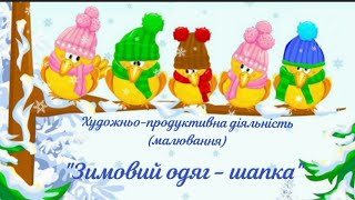 Художньопродуктивна діяльність малювання quotЗимовий одяг  шапкаquot [upl. by Aikemaj]