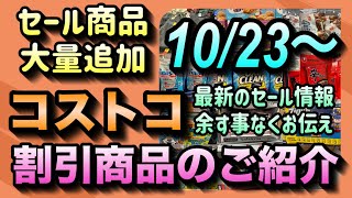 【コストコセール情報】10月23日からの割引商品のご紹介今が旬のセール商品を余す事なくお届け人気商品がお得に買える大チャンスですコストコ 割引情報 セール おすすめ 購入品 [upl. by Irotal]