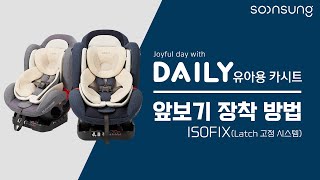 순성 데일리 카시트 ISOFIX 앞보기 장착 방법 [upl. by Fern357]