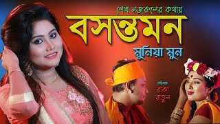 Bosonto Mon  বসন্ত মন  Munia Moon  Bangla New Song 2019  HM Voice [upl. by Fontes]