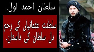 Sultan Ahmed I 14th Ruler of Ottoman Empire Saltanat e Usmania in Urdu  HindI [upl. by Balfour938]