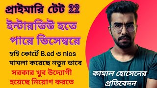 প্রাইমারি টেট 22 ইন্টারভিউ হতে পারে ডিসেম্বর মাস নাগাদ। তবে সরকার এখন খুব উদ্যোগী প্রাইমারি নিয়োগে [upl. by Yblehs572]