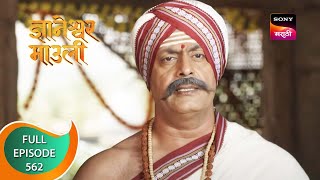 Dnyaneshwar Mauli  ज्ञानेश्वर माउली  Ep 562  Full Episode  14th June 2023 [upl. by Jelene]