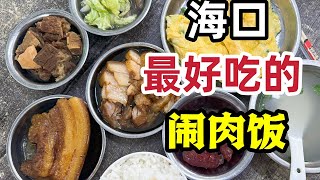 【豚豚探店】海口｜承载海南人30年记忆！一碗勾魂闹肉饭！每到深夜食客爆满！！ [upl. by Lativa]