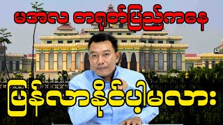 မအလ တရုတ်ပြည်က ပြန်လာနိုင်ပါ့မလား [upl. by Regor752]