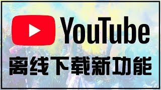 【iQiQi】174 Youtube视频离线下载观看新功能发布了！ [upl. by Sig624]