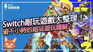 【遊戲閒聊371】Switch耐玩遊戲大整理！這些遊戲甚至都能玩破千小時！？買一款就能玩一年！ [upl. by Rooke]