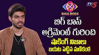 Manikanta Reveals About Bigg Boss Agreement  TV5 Entertainment [upl. by Ancalin]