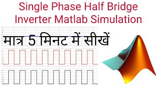 Single Phase Half Bridge Inverter MATLAB Simulation Half Bridge Inverter Simulink [upl. by Gibbon]