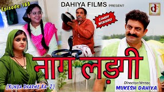 Episode165 नाग लड़गी  Mukesh Dahiya  Haryanvi Comedy  DAHIYA FILMS [upl. by Celinka128]