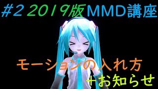 2 MMD講座【モーションの付け方】2019年版 [upl. by Ide]