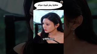 حكاية رجل غيرت حياته Shorts قصة movie ملخص film فيلم افلاماكشن نيوفلام افلام فلم قصص [upl. by Gaynor]