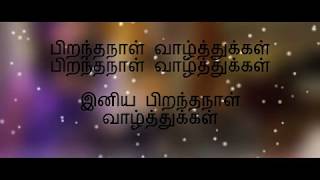 Tamil Birthday Song தமிழ் பிறந்தநாள் பாடல்  Lyrics [upl. by Neliak]