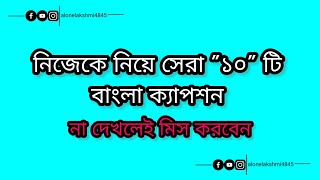 নিজেকে নিয়ে সেরা ক্যাপশন✨🌼  বাংলা ফেসবুক ক্যাপশন  fb caption  new caption  fb status [upl. by Darill]