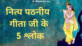 नित्य पठनीय गीता जी के 5 श्लोक  5 Shalok Of Gita Ji for Daily Recitation  09 August 2020 [upl. by Daffie]