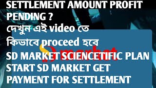 SETTLEMENT AMOUNT PROFIT PENDING দেখুন এই video তে কিভাবে proceed হবে SD MARKET START BUSINESS [upl. by Yerbua]