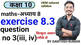 class 10th maths exercise 83question no 3 iii iv in hindi heavycoachingcentre [upl. by Koss]