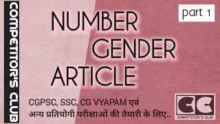 English Number Gender Article 1।SSC। पटवारी। संपरीक्षक । RI आदि cg vyapam की परीक्षा हेतु । [upl. by Fleisig]