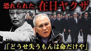 最強の在日ヤクザ・柳川次郎 山根会長との関係 [upl. by Judsen894]