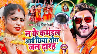 धर्मेन्द्र निरमलिया का सुपरहिट बोलबम वीडियो 2024  Dharmendra Nirmaliya Bhola Baba Song 2024 [upl. by Meuse608]