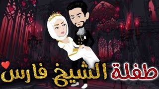 طفلة الشيخ فارس♥✨قصة كامله رومانسيه ممتعه جدا [upl. by Smitty676]