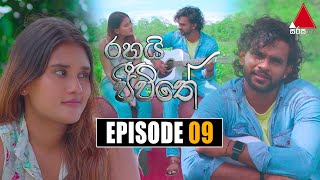 Rahai Jeewithe රහයි ජීවිතේ  Episode 09  16th December 2021  Sirasa TV [upl. by Yraunaj]