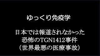 ゆっくり免疫学 恐怖のTGN1412事件 [upl. by Wilbur]