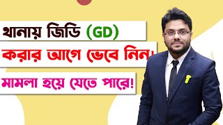 জিডি থেকে মামলায় রূপান্তরিত হয়ে যাবে কিভাবে  How to GD in Police Station Properly  Non FIR Case [upl. by Genet347]