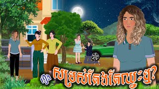 រឿង សម្រស់តែងតែឈ្នះឬ  ស្លឹកត្នោត TV  Khmer Fairy Tales 2024 [upl. by Annaillil]