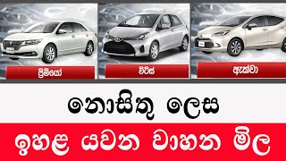 නොසිතු ලෙස ඉහළ යවන වාහන මිල පරණ වාහන මිලට වෙන දේ Import of vehicles 2025 car sale sri lanka [upl. by Goer]